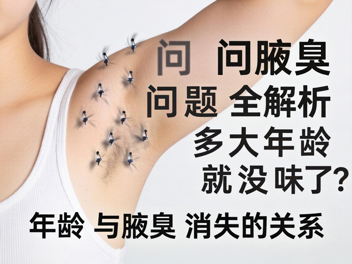 腋臭问题全解析,腋臭多大年龄就没味了?年龄与腋臭消失的关系 腋臭问题全解析,腋臭多大年龄就没味了?年龄与腋臭消失的关系