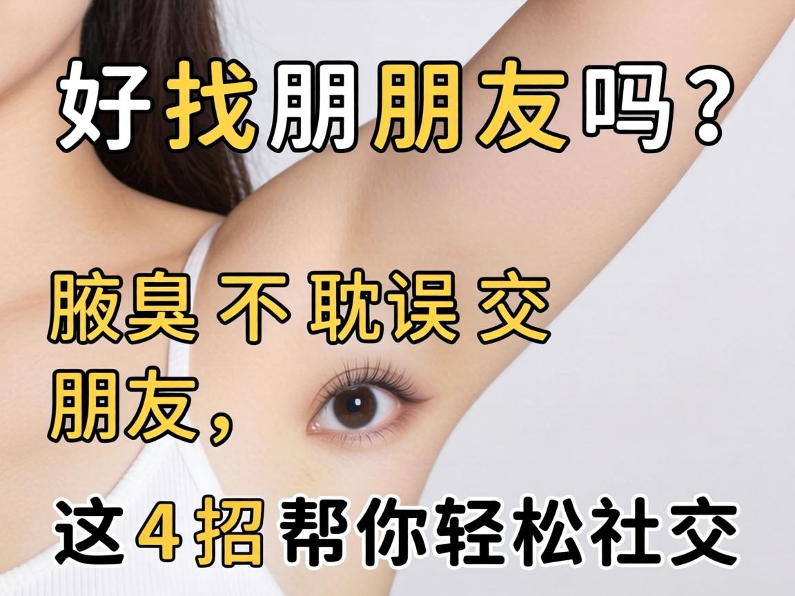 腋臭好找朋友吗？腋臭不耽误交朋友，这4招帮你轻松社交