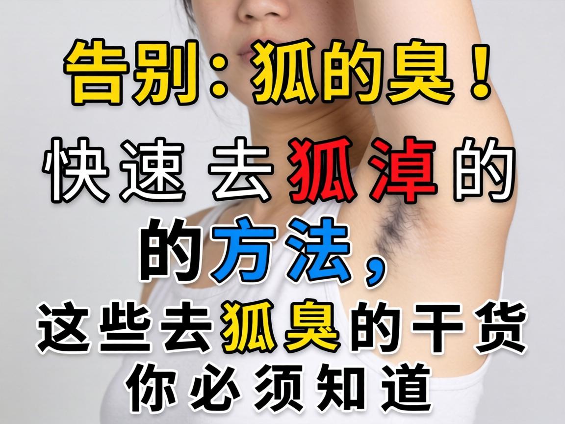 告别狐臭！快速去狐臭的方法，这些去狐臭的干货你必须知道
