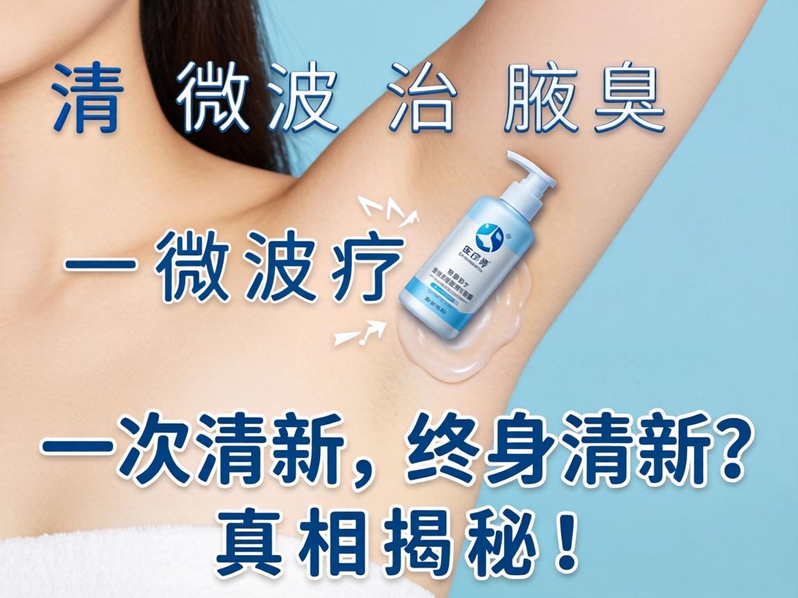 清新微波治腋臭，一次清新，终身清新？真相揭秘！