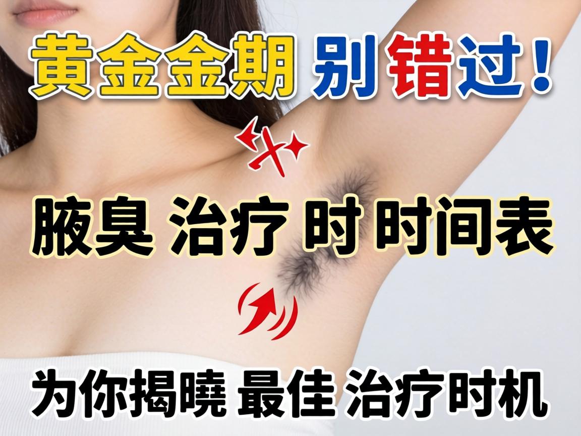 腋臭治疗黄金期别错过！腋臭治疗时间表为你揭晓最佳治疗时机