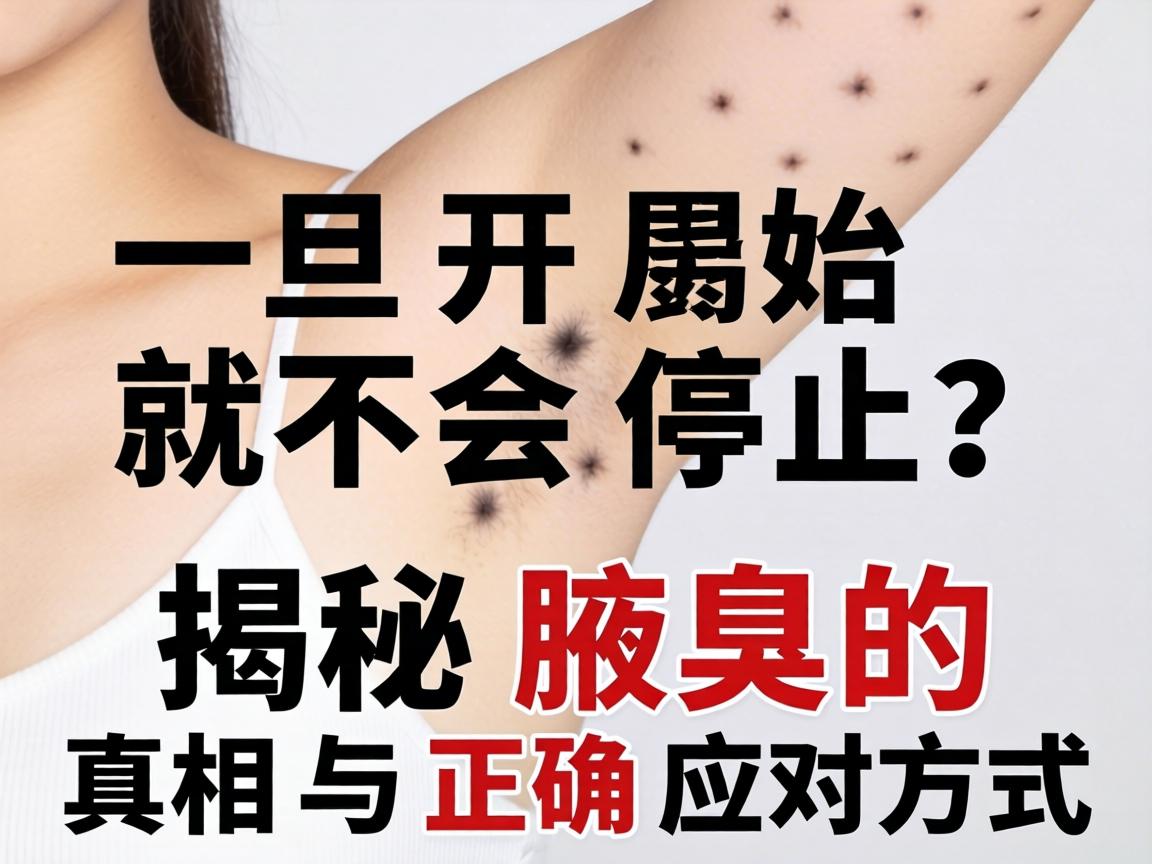腋臭一旦开始就不会停止？揭秘腋臭的真相与正确应对方式