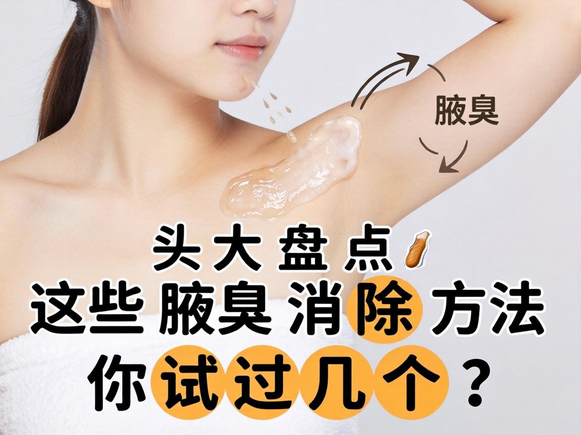 腋臭消除方法大盘点，这些腋臭消除方法你试过几个？