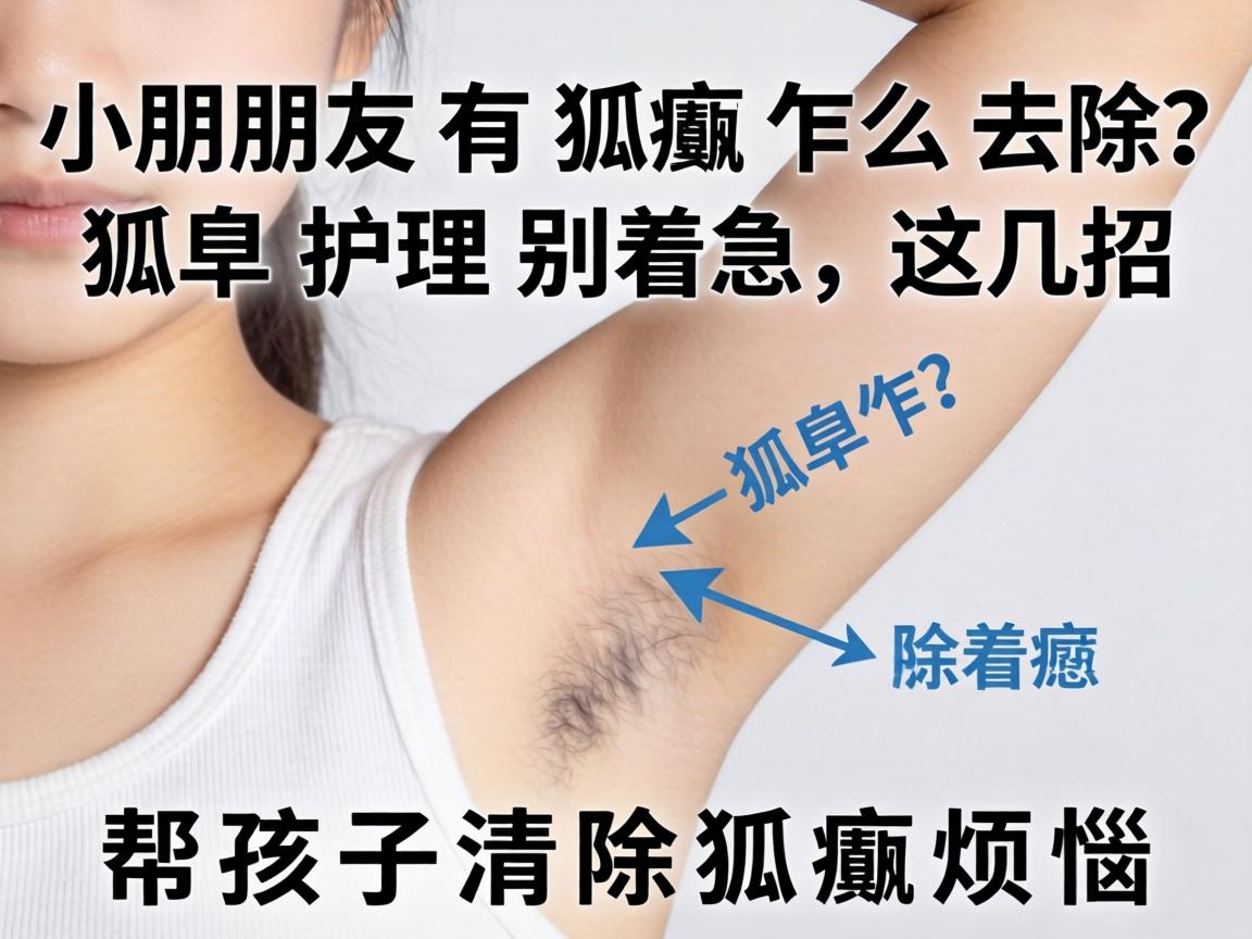 小朋友有狐臭怎么去除？狐臭护理别着急，这几招帮孩子清除狐臭烦恼