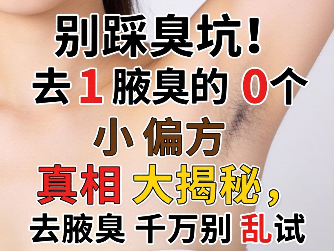 别踩坑!去腋臭的10个小偏方真相大揭秘,去腋臭千万别乱试 别踩坑!去腋臭的10个小偏方真相大揭秘,去腋臭千万别乱试