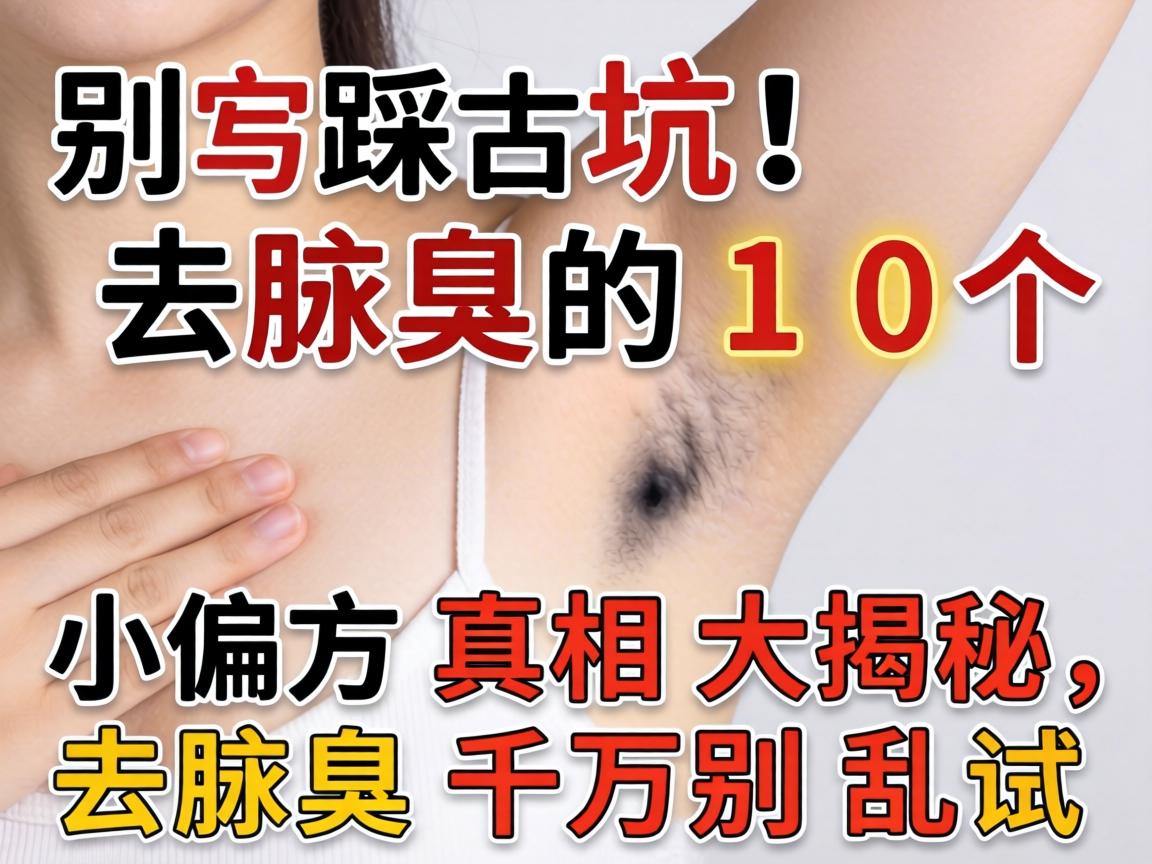 别踩坑!去腋臭的10个小偏方真相大揭秘,去腋臭千万别乱试 别踩坑!去腋臭的10个小偏方真相大揭秘,去腋臭千万别乱试