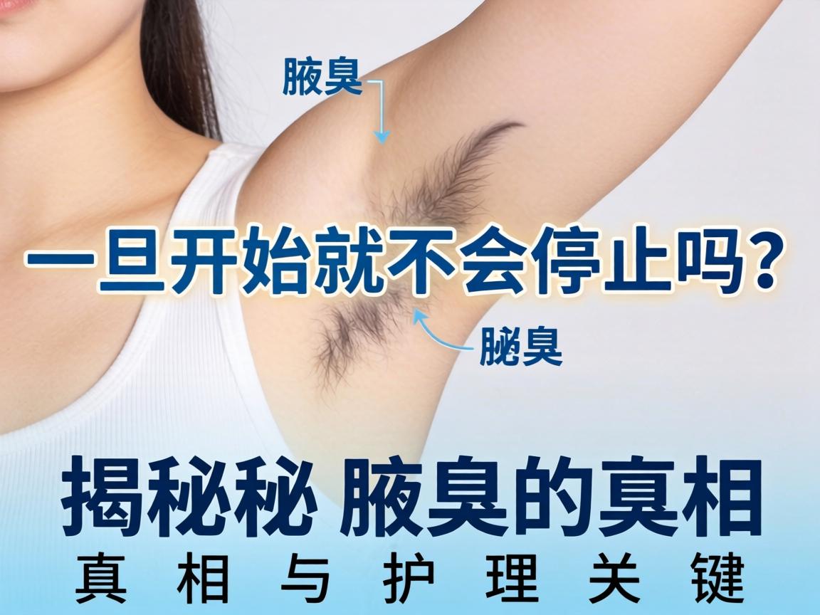 腋臭一旦开始就不会停止吗?揭秘腋臭的真相与护理关键 腋臭一旦开始就不会停止吗?揭秘腋臭的真相与护理关键