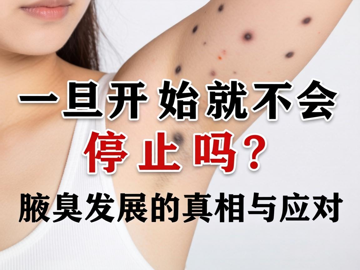 腋臭一旦开始就不会停止吗？腋臭发展的真相与应对