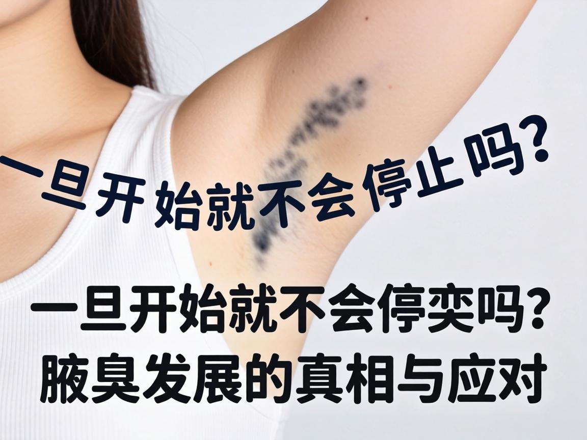 腋臭一旦开始就不会停止吗？腋臭发展的真相与应对
